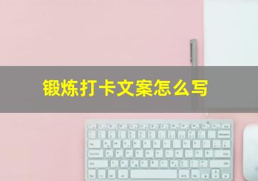 锻炼打卡文案怎么写