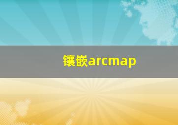 镶嵌arcmap