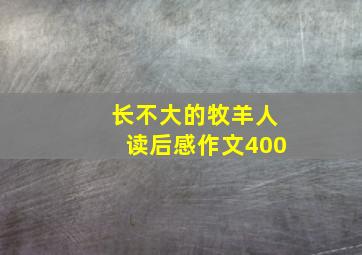 长不大的牧羊人读后感作文400