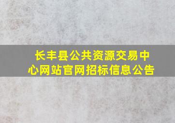 长丰县公共资源交易中心网站官网招标信息公告