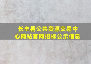 长丰县公共资源交易中心网站官网招标公示信息