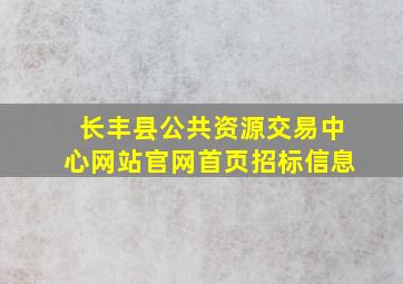 长丰县公共资源交易中心网站官网首页招标信息