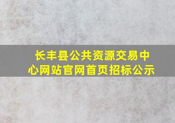 长丰县公共资源交易中心网站官网首页招标公示