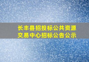 长丰县招投标公共资源交易中心招标公告公示