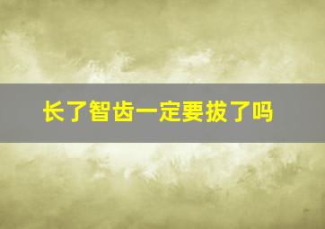 长了智齿一定要拔了吗