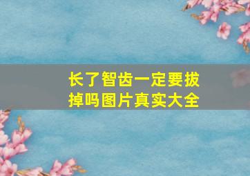 长了智齿一定要拔掉吗图片真实大全