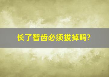 长了智齿必须拔掉吗?