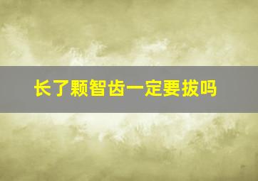 长了颗智齿一定要拔吗