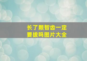 长了颗智齿一定要拔吗图片大全