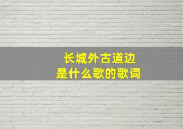 长城外古道边是什么歌的歌词