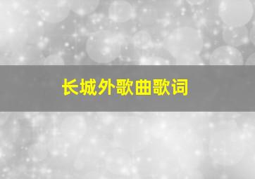 长城外歌曲歌词