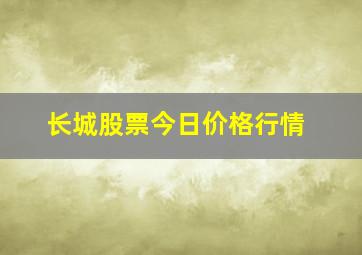 长城股票今日价格行情