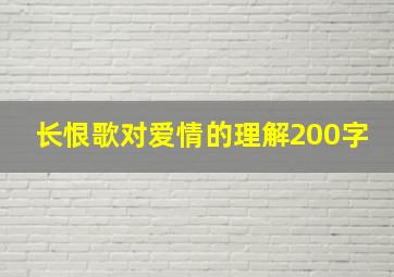 长恨歌对爱情的理解200字