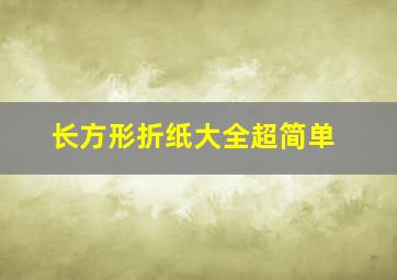 长方形折纸大全超简单