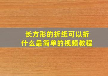 长方形的折纸可以折什么最简单的视频教程