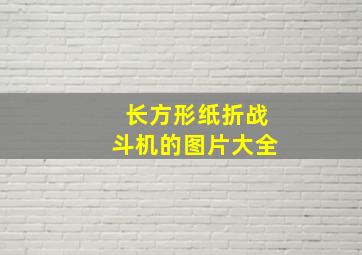 长方形纸折战斗机的图片大全