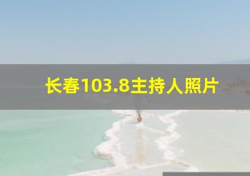 长春103.8主持人照片