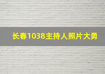 长春1038主持人照片大勇