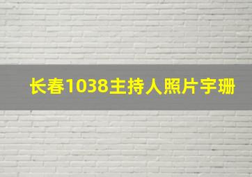 长春1038主持人照片宇珊