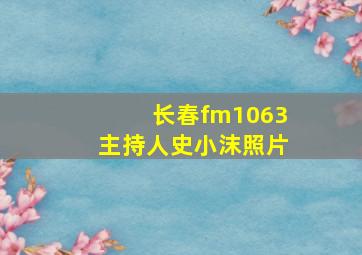 长春fm1063主持人史小沫照片