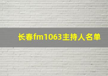 长春fm1063主持人名单