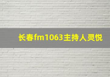 长春fm1063主持人灵悦