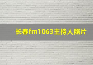 长春fm1063主持人照片