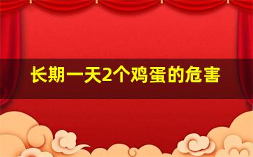 长期一天2个鸡蛋的危害