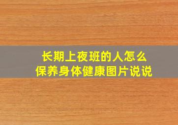 长期上夜班的人怎么保养身体健康图片说说