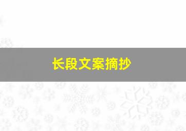 长段文案摘抄