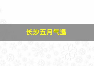 长沙五月气温