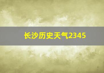 长沙历史天气2345