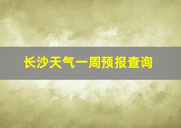 长沙天气一周预报查询