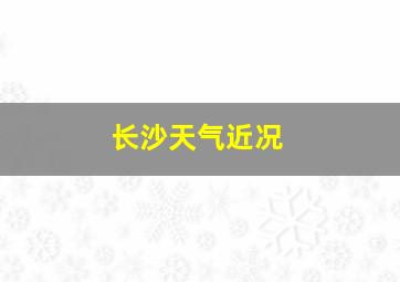 长沙天气近况