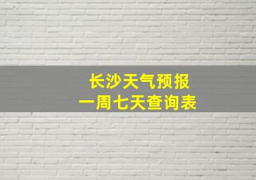 长沙天气预报一周七天查询表