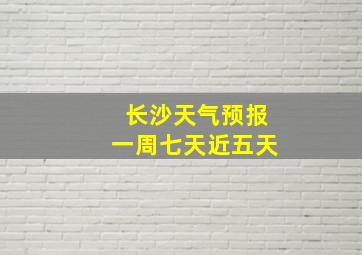 长沙天气预报一周七天近五天