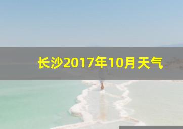 长沙2017年10月天气