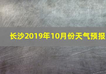 长沙2019年10月份天气预报