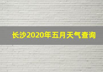 长沙2020年五月天气查询