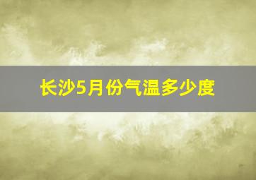 长沙5月份气温多少度