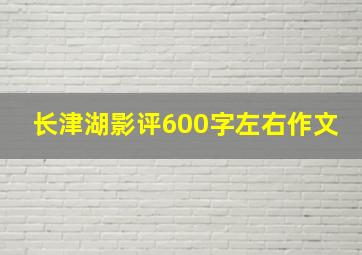 长津湖影评600字左右作文