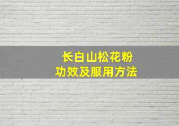 长白山松花粉功效及服用方法