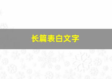 长篇表白文字