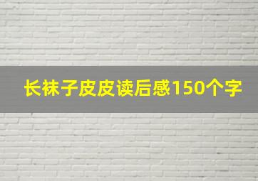 长袜子皮皮读后感150个字