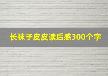 长袜子皮皮读后感300个字