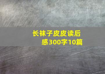 长袜子皮皮读后感300字10篇