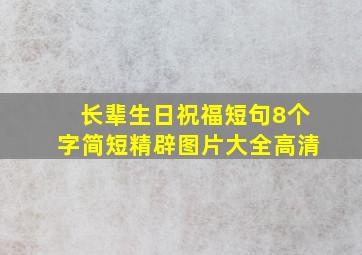 长辈生日祝福短句8个字简短精辟图片大全高清