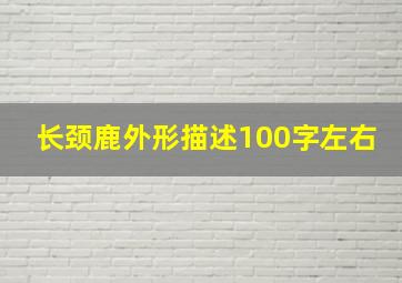 长颈鹿外形描述100字左右