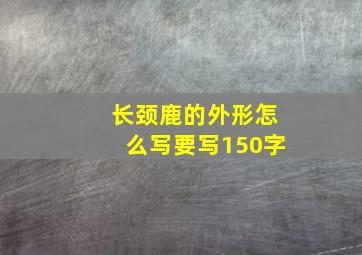 长颈鹿的外形怎么写要写150字