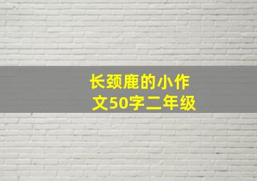 长颈鹿的小作文50字二年级